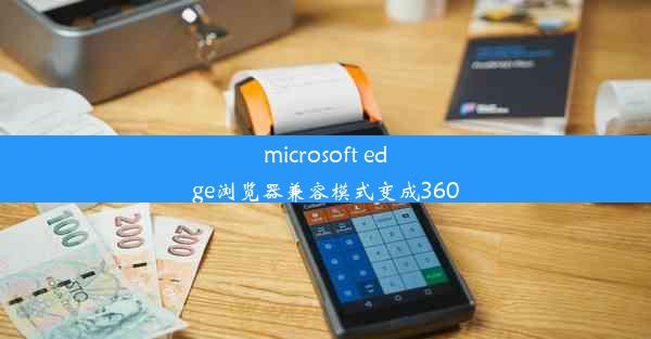 microsoft edge浏览器兼容模式变成360