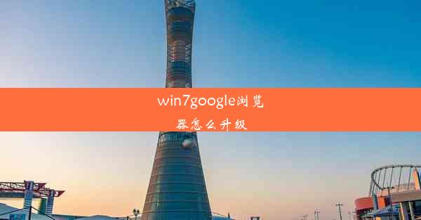 win7google浏览器怎么升级