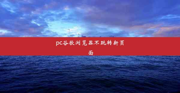 pc谷歌浏览器不跳转新页面