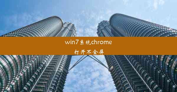 win7系统chrome打开不全屏