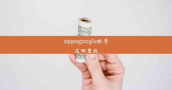 oppogoogle账号在哪里找