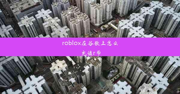 roblox在谷歌上怎么充值r币