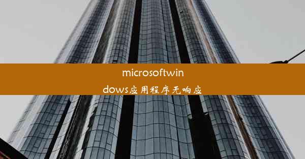 microsoftwindows应用程序无响应