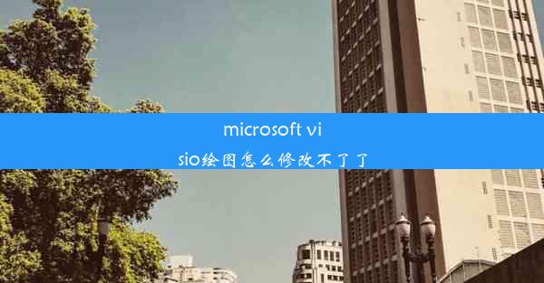 microsoft visio绘图怎么修改不了了