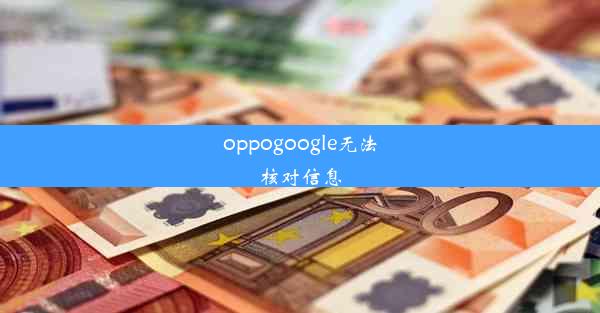 oppogoogle无法核对信息