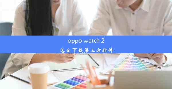 oppo watch 2怎么下载第三方软件