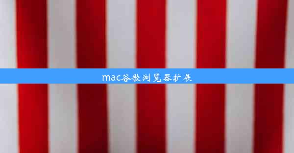 mac谷歌浏览器扩展