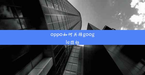 oppo如何关掉google图标