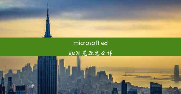 microsoft edge浏览器怎么样