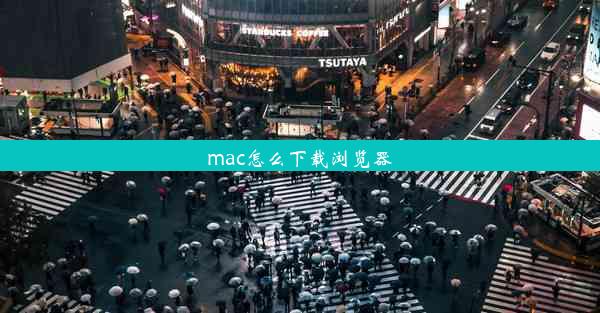 mac怎么下载浏览器