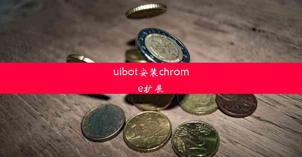 uibot安装chrome扩展