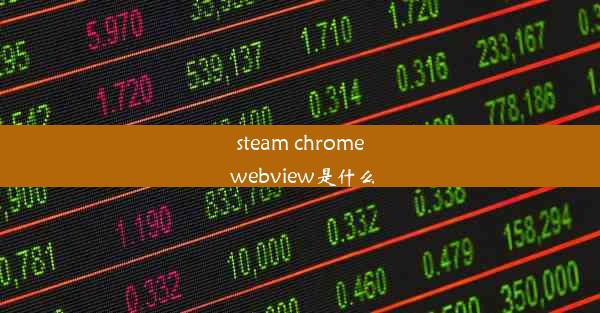 steam chrome webview是什么