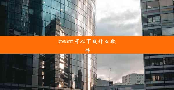 steam可以下载什么软件