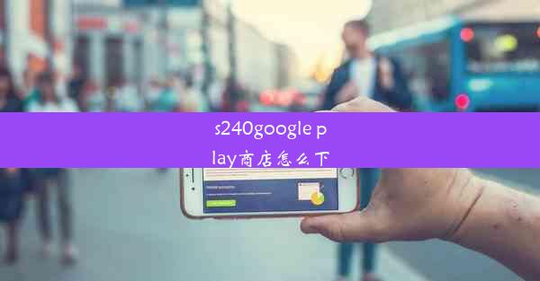 s240google play商店怎么下