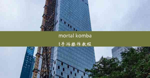 mortal kombat手游操作教程