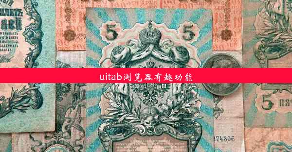 uitab浏览器有趣功能