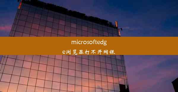 microsoftedge浏览器打不开网银