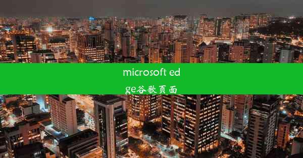 microsoft edge谷歌页面