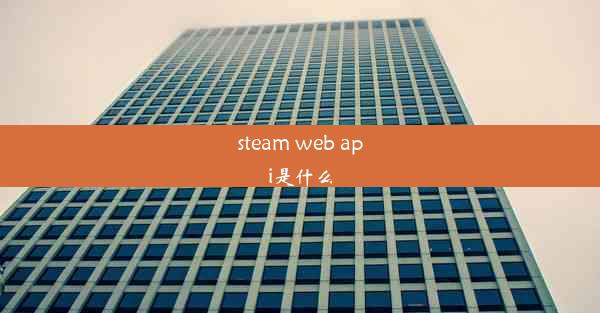 steam web api是什么