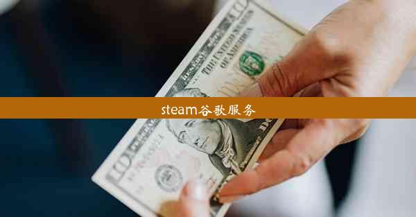 steam谷歌服务