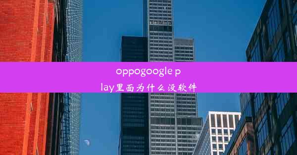 oppogoogle play里面为什么没软件