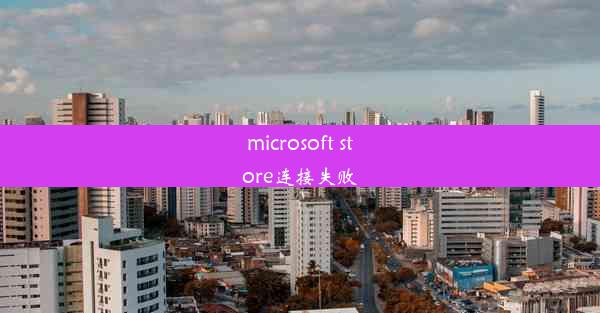 microsoft store连接失败