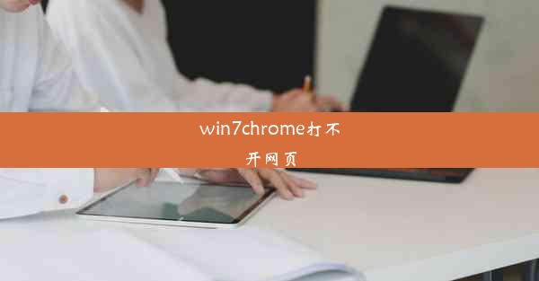 win7chrome打不开网页