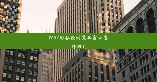 mac的谷歌浏览器窗口怎样排列