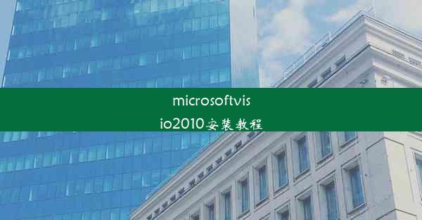 microsoftvisio2010安装教程