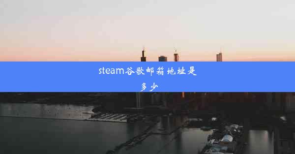 steam谷歌邮箱地址是多少