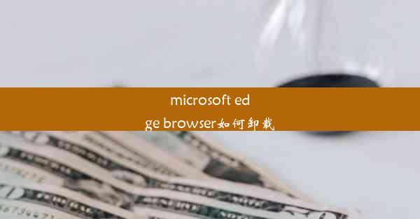 microsoft edge browser如何卸载