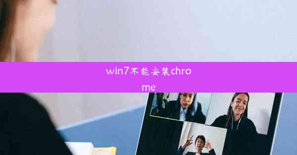 win7不能安装chrome