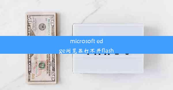 microsoft edge浏览器打不开flash