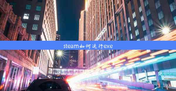 steam如何运行exe