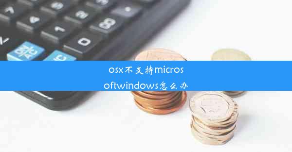 osx不支持microsoftwindows怎么办