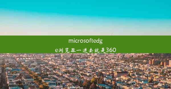 microsoftedge浏览器一进去就是360