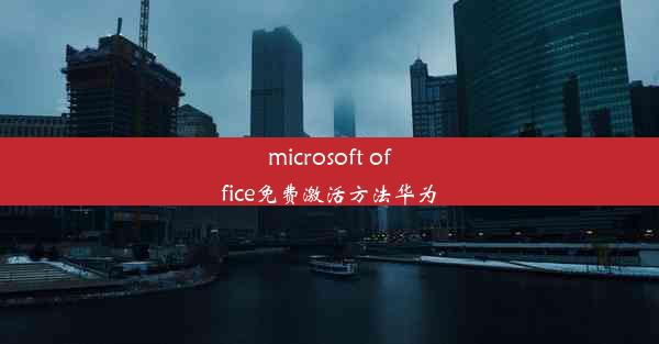 microsoft office免费激活方法华为