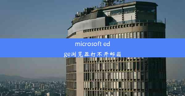 microsoft edge浏览器打不开邮箱