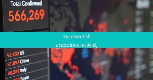 microsoft sharepoint如何卸载