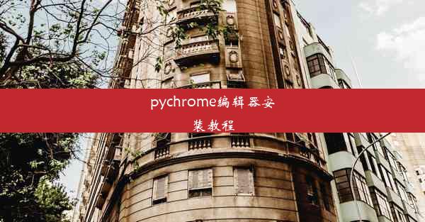 pychrome编辑器安装教程