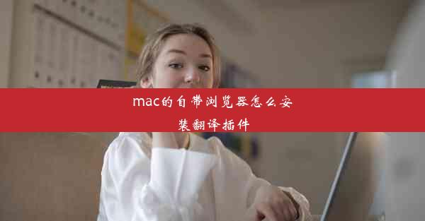 mac的自带浏览器怎么安装翻译插件