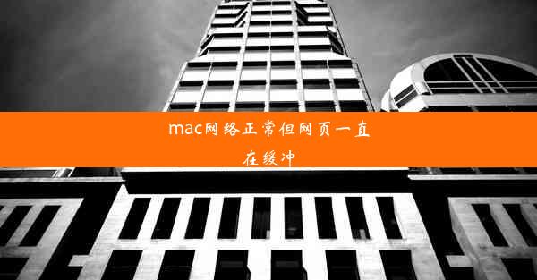 mac网络正常但网页一直在缓冲