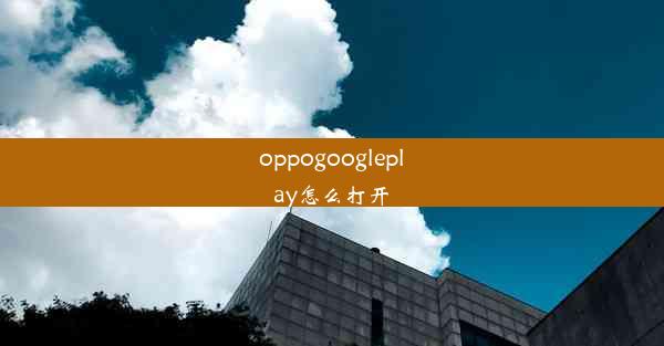 oppogoogleplay怎么打开