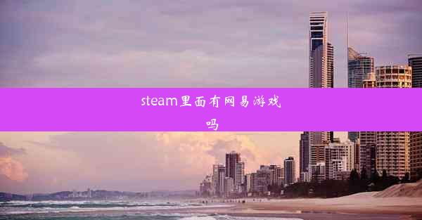 steam里面有网易游戏吗