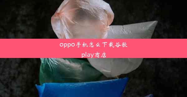 oppo手机怎么下载谷歌play商店