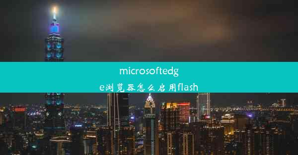 microsoftedge浏览器怎么启用flash