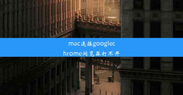 mac连接googlechrome浏览器打不开