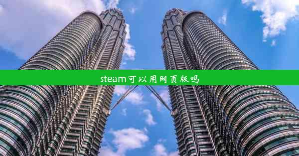 steam可以用网页版吗