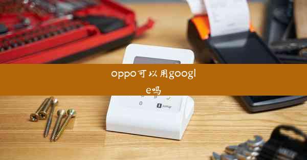 oppo可以用google吗