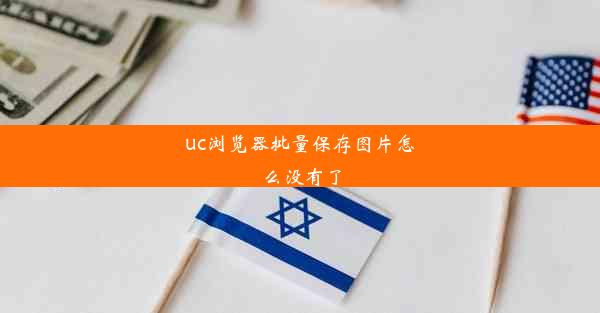 uc浏览器批量保存图片怎么没有了